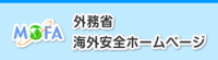 外務省 海外安全ホームページ