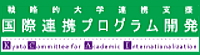 龍谷大学・国際連携プログラム