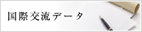 国際交流データ