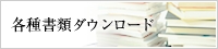 各種書類ダウンロード