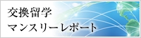 交換留学マンスリーレポート