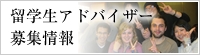 留学生アドバイザー募集情報