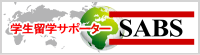 龍谷大学・学生留学サポーターSABS