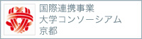 国際連携事業 大学コンソーシアム 京都