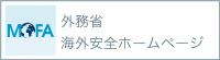 外務省 海外安全ホームページ