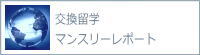 交換留学マンスリーレポート
