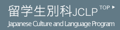 留学生別科トップ
