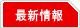 最新情報