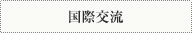 国際交流