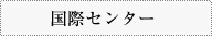 国際センター